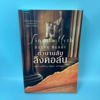 ราคา ตำนานลับลิงคอล์น / มือสอง / สตีฟ เบอร์รี / สำนักพิมพ์ แพรวสำนักพิมพ์ / นิยายแปล (52102379869)