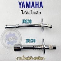 ราคา ใส้ท่อ jr120 zr120 ใส้ท่อไอเสีย jr120 zr120 ใส้ท่อไอเสีย yamaha jr120 zr120 (21891037590)