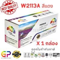 ราคา Color Box / HP W2113A / 206A /หมึกพิมพ์เลเซอร์เทียบเท่า/HP Color LaserJet Pro/M255dw/MFP M282nw/MFP M283fdn/สีแดง/1กล่อง (20393033805)
