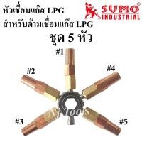 ราคา SUMO นมหนูเชื่อมแก๊ส LPG หัวเชื่อมแก๊ส LPG ชุด 5 หัว เบอร์ 1,2,3,4,5 นมหนูหัวเชื่อมแก๊ส (19700422604)