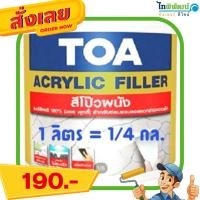 ราคา สีโป้ว อุดรอยร้าว ทีโอเอ TOA อะครีลิค ฟิลเลอร์ ขาด 1/4กล กระป๋องเล็ก (1916467934)