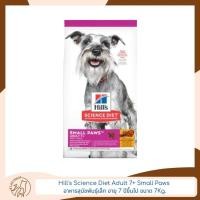 ราคา Hill's Science Diet Adult 7+ Small Paws อาหารสุนัขพันธุ์เล็ก อายุ 7 ปีขึ้นไป ขนาด 7kg. (14099758120)