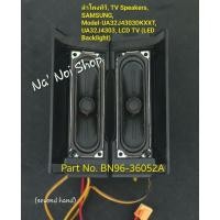 ราคา ลำโพงทีวี, TV Speakers, SAMSUNG, Model-UA32J4003DKXXT, UA32J4303DKXXT, LCD TV (LED Backlight), Part No. BN96-36052A (28758420149)
