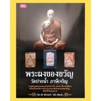 ราคา หนังสือ พระผงของขวัญ วัดปากน้ำ ภาษีเจริญ (หนังสือมือสอง หายาก น่าสะสม) (87) (45251420301)