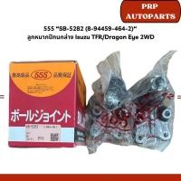 ราคา 555 “SB-5282 (8-94459-464-2)“ ลูกหมากปีกนกล่าง Isuzu TFR/Dragon Eye 2WD (29354095741)