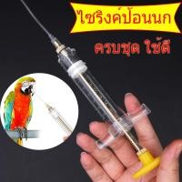 ราคา ครบชุดที่ป้อนอาหารลูกนก สลิงป้อนอาหารนก ไซริงค์ป้อนนก สายป้อน สายป้อนลูกนก 10/20ml (25519591916)