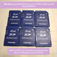 ราคา Sd Card 2GB ของแท้ มือสอง ใช้งานได้ (44703371938)