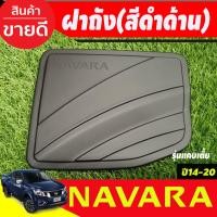 ราคา ครอบฝาถังน้ำมัน สีดำด้าน รุ่นแค๊บเตีย NAVARA 2014 -2020 (A) (29474507800)