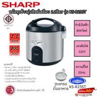 ราคา SHARP หม้อหุงข้าวอุ่นทิพย์ 2.2 ลิตร รุ่น KS-R23ST (22947346684)