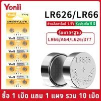 ราคา Yonii ถ่านกระดุมสำหรับนาฬิกาและอุปกรณ์อิเล็กทรอนิกส์ รุ่น LR626/LR66/SR626/AG4 และ LR621/SR621/LR60/AG1/364 (28438914262)