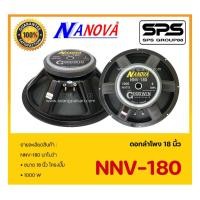 ราคา SPEAKER ดอกลำโพง ลำโพง 18 นิ้ว รุ่น NNV-180 ยี่ห้อ NANOVA 1000 วัตต์ ของแท้ ราคาถูก ราคาต่อ1ดอก ไม่มีประกันเช็คให้ทุกดอก (3223721179)