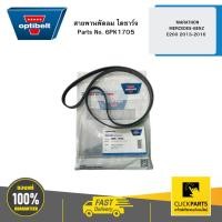 ราคา OPTIBELT #6PK1705 สายพานพัดลม ไดชาร์จ MARATHON MERCEDES-BENZ E200 2 ปี 2013-2016 เครื่องยนต์ 274920 (27630030529)