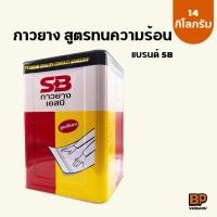 ราคา SB กาวยางทนแดด (14 กก.) กาวงานภายนอก ติดหนัง หญ้าเทียม ผ้า กระเบื้องยาง วอลเปเปอร์ ซ่อมรองเท้า (23901211795)