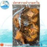 ราคา ปลาสวายย่างรมครัน 500กรัม 1แพ็ค ปลาสวายรมควัน ปลาสวายย่าง ปลาสวายแดด ปลาสวาย ปลาสวายแห้ง อาหารทะเล (5054063552)