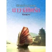 ราคา ลิขิตรักข้ามกาลเวลา ตอน นาวาลิขิตรัก ** ไม่กริบ ** / ซินเหมย (หนังสือทำมือ ใหม่) (41108200055)