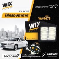 ราคา Wix กรองอากาศ HONDA ACCORD G8 2.0 ฮอนด้า แอคคอร์ด จี8 ปี 2008-2012 WA9673 (2013990100)