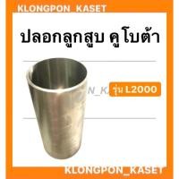 ราคา ปลอกลูกสูบ คูโบต้า รุ่น L2000 ปลอกสูบคูโบต้า ปลอกลูกสูบL2000 ปลอกลูกสูบคูโบต้า ปลอกสูบ ปลอกสูบL2000 (16906534043)
