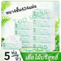 ราคา 1แพ็ค5ห่อ ห่อใหญ่สุดคุ้ม ทิชชู่4ชั้น424แผ่น ขนาด175*175 กระดาษทิชชู่ เหนี่ยวและนุ่ม กระดาษแช็คหน้าTOP SOCKS (23738939708)