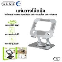 ราคา แท่นวางโน็ตบุ๊ค แลปท็อปและคอมพิวเตอร์ ขนาดพกพา ปรับหมุนได้ 360 องศา คุณภาพดี OUKU D3 (57202437986)