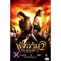 ราคา DVD หนัง The Storm Warriors 2 ฟงอวิ๋น ขี่พายุทะลุฟ้า 2 (43978727955)