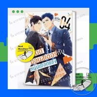 ราคา หนังสือ แดดดี๊มอนสเตอร์กับหนุ่มเยือกแข็ง เล่ม 1-4 ,Bongkoch Comics ,หนังสือวาย, การ์ตูนวาย (42950424889)