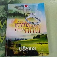 ราคา เจ้าสาวบำเรอแค้น ผู้แต่ง ปริยากร หนังสือมือสองสภาพเหมาะอ่าน (24887278164)