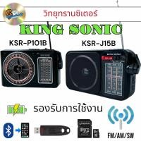 ราคา วิทยุทรานซิเตอร์ วิทยุ FM / AM / SW วิทยุ บลูทูธ วิทยุมีแบตเตอรีในตัว USB SD Crad KING SONIC (มีตัวเลือก) (26213303267)