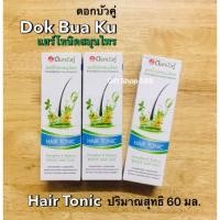 ราคา หยุดปัญหาผมขาดหลุดร่วงวันนี้!! ดอกบัวคู่ แฮร์โทนิคสมุนไพร ปริมาณสุทธิ 60 มล. (18987424590)