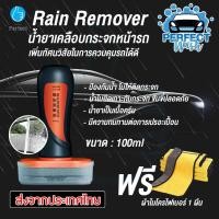 ราคา น้ำยาเคลือบกระจก เคลือบกระจกรถ น้ำยาเคลือบกระจกกันน้ำ Rain Remover 100ml รุ่น FH065 แถมฟรี ผ้าไมโครไฟเบอร์ 1 ผืน (14948682231)