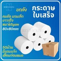 ราคา (ยกลัง/50ม้วน) กระดาษความร้อน กระดาษใบเสร็จ 80x80 จำนวน 50 ม้วน บิลใบเสร็จ Bill Receipt Paper (29609334779)