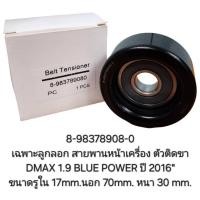 ราคา 8-98378908-0 เฉพาะลูกลอก สายพานหน้าเครื่อง ตัวติดขา DMAX 1.9 BLUE POWER 2016" ขนาดรูใน 17mm.นอก 70mm. หนา 30 mm. (57156416280)