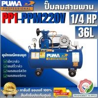 ราคา PUMA ปั๊มลมสายพาน รุ่น PP1-PPM220V 1/4HP 220V ถัง 36ลิตร +มอเตอร์ PUMA 1/4HP**ของแท้100%** (43309289443)