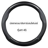 ราคา ฝาครอบพวงมาลัยหนังคาร์บอนไฟเบอร์ ฝาครอบพวงมาลัยแบบพรีเมียม ฝาครอบพวงมาลัยหนังคาร์บอนไฟเบอร์ Honda CITY JAZZ CIVIC HRV (21017093527)