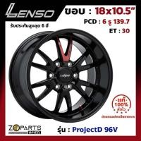 ราคา ล้อแม็ก Lenso ขอบ 18x10.5 นิ้ว 96V 6รู 6x139.7 ET +30 สีดำ BK Fortuner, Vigo, Revo, Ranger ของใหม่ แท้โรงงาน แม็กขอบ 18 (24021131190)