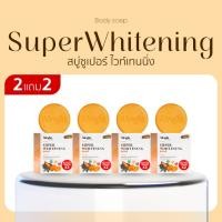ราคา 2แถม2 Alright - สบู่ออร์ไรท์ ซุปเปอร์ไวท์เทนนิ่ง สบู่ทำความสะอาดผิวกาย ผิวขาวเนียนใสX2 EXP19/1/26 (26207139563)