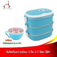 ราคา ปิ่นโตเก็บความร้อน 3 ชั้น 2.7 ลิตร สีฟ้า พร้อมถ้วยบรรจุอาหาร 15 cm. สีฟ้า (5841933915)