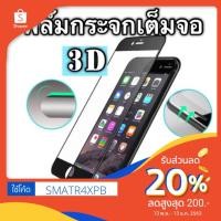 ราคา ฟิล์มกระจกเต็มจอ 3Dกันคนเสือกจ้าาา (364621907)