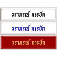 ราคา ป้ายชื่อ ลูกเสือ เนตรนารี (19489116693)