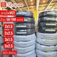 ราคา สายไฟVCT2x1.5/2x2.5/3x1.5/3x2.5/4x1.5/4x2.5/ร้านส่งให้ฟรีทุกออเดอร์สายไฟ(100m)(50m)แบรนด์ABLEมาตรฐานมอก. (29824825289)