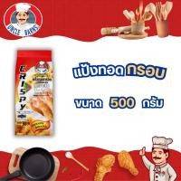ราคา Unclebarns แป้ง ทอดกรอบ แป้งทอดไก่ ชุบทอด ผักทอด ขนาด 500 กรัม กรอบ อร่อย ไม่อมน้ำมัน (6379232176)