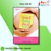 ราคา หนังสือ คุณแม่มือใหม่ต้องรู้ ฉบับสมบูรณ์ I เขียนโดย พญ.ณัตติยา ชัยอนันต์ ดูแลครรภ์ ตั้งท้อง ออลเดย์ (27412139598)