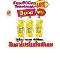 ราคา ซันไลต์เลมอน 485มล. #3ขวดสุดคุ้ม (2588769107)