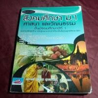 ราคา สังคมศึกษา ม.1 ศาสนา และวัฒนธรรม ม.1 (22257783303)