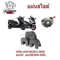 ราคา แผ่นสไลด์ 3ตัว (KZR) click125i(11-18) pcx125/pcx150(18-20)กิ๊บสไลด์ ชุดแผ่นซับเสียง ชุดแผ่นสไลด์ชามหน้า กิ๊บล็อคหลังเต่ (50150286855)