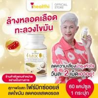 ราคา สุภาพโอสถ 4 Mix Oil โฟร์ มิกซ์ ออยล์ น้ำมันสกัดมะพร้าว, รำข้าว, งาขี้ม้อน, กระเทียม 60 แคปซูล 1 กระปุก (24614546502)