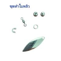 ราคา ชุดทำใบหลิวอุปกรณ์ทำใบหลิว (22427625482)