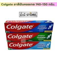 ราคา Colgate คอลเกต ยาสีฟันคอลเกต 140-150 กรัม. 1หลอด (27608130953)