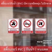 ราคา สติกเกอร์ ห้ามนำสัตว์เลี้ยง ห้ามสูบบุหรี่ ห้ามนำอาหารและเครื่องดื่มจะภายนอกเข้ามารับประทานภายในร้าน ป้ายห้ามนำสัตว์เลี้ย (10254612887)