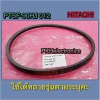 ราคา สายพาน 21.7 เครื่องซักผ้าอัติโนมัติ HITACHI-PTSF-90HJ 012 (25571898812)