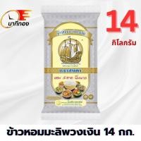 ราคา [ โปร ] ข้าวหอมมะลิพวงเงิน ตราสำเภา หอม นุ่ม หุงขึ้นหม้อ 14 กก ถุงใหญ่ คุ้มมาก (40719370551)